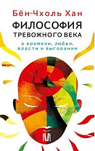Бён-Чхоль Хан. Философия тревожного века. О времени, любви, власти и выгорании