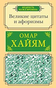 Великие цитаты и афоризмы (мягк.обл.)