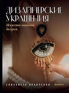 Дизайнерские украшения. Искусство вышивки бисером