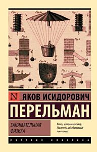 Занимательная физика (мягк.обл.)