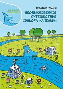 Необыкновенное путешествие Синьора Капельки