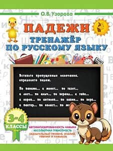 Падежи. Тренажер по русскому языку (мягк.обл.)