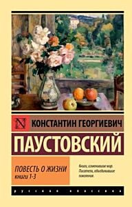 Повесть о жизни. Кн. 1-3 (мягк.обл.)