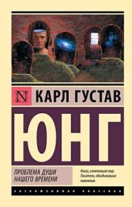 Проблема души нашего времени (мягк.обл.)
