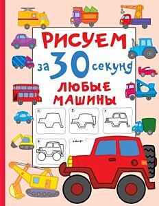 Рисуем за 30 секунд любые машины (мягк.обл.)