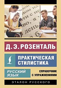 Русский язык. Практическая стилистика (мягк.обл.)