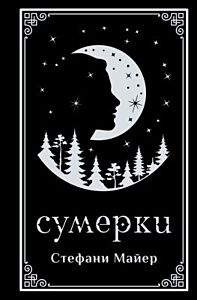 Сумерки (подарочное издание)