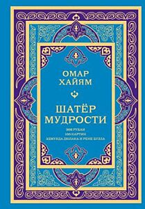 Шатер мудрости. Рубаи