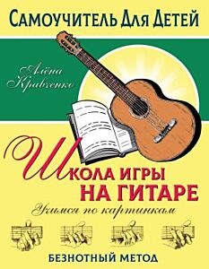 Школа игры на гитаре. Учимся по картинкам. Безнотный метод (мягк.обл.)