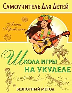Школа игры на укулеле. Безнотный метод (мягк.обл.)