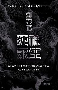 Вечная жизнь Смерти (мягк.обл.)