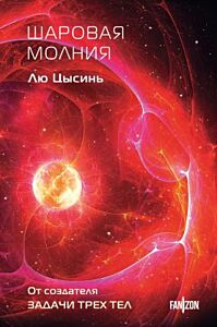 Шаровая молния (клатчбук)