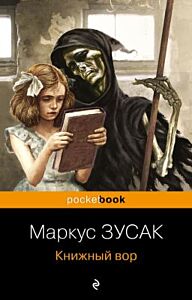 Книжный вор (мягк.обл.)