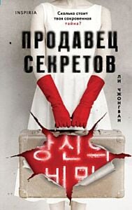 Продавец секретов