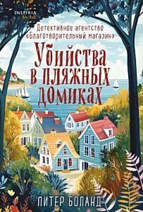 Убийства в пляжных домиках. Детективное агентство «Благотворительный магазин» (#2) (мягк.обл.)