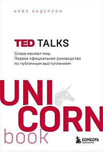 TED TALKS. Слова меняют мир. Первое официальное руководство по публичным выступлениям (мягк.обл.)