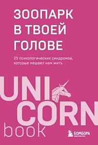 Зоопарк в твоей голове. 25 психологических синдромов, которые мешают нам жить (мягк.обл.)