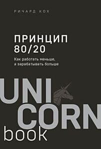 Принцип 80/20. Как работать меньше, а зарабатывать больше (дополненное издание) (мягк.обл.)