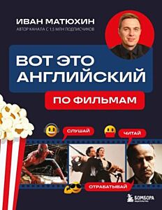 Вот это английский. По фильмам (мягк.обл.)