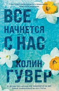 Все начнется с нас (мягк.обл.)