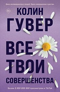 Все твои совершенства (мягк.обл.)