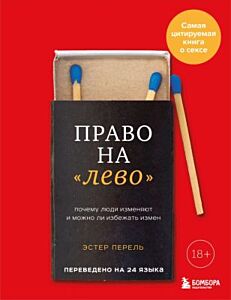 Право на "лево". Почему люди изменяют и можно ли избежать измен (мягк.обл.)