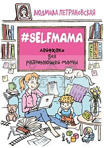 #Selfmama. Лайфхаки для работающей мамы