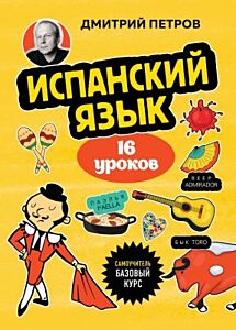 Испанский язык, 16 уроков. Базовый курс (мягк.обл.)