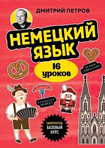 Немецкий язык, 16 уроков. Базовый курс (мягк.обл.)