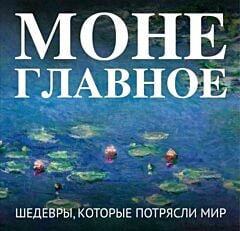 Моне. Главное. Шедевры, которые потрясли мир (мягк.обл.)