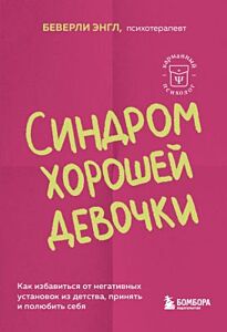 Синдром хорошей девочки. Как избавиться от негативных установок из детства, принять и полюбить себя (мягк.обл.)