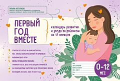 Первый год вместе. Календарь развития и ухода за ребенком на 12 месяцев (мягк.обл.)