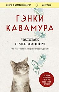 Человек с миллионом. Что мы теряем, когда находим деньги (мягк.обл.)