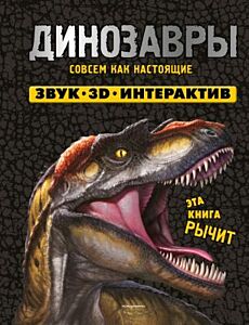 Динозавры. Книга, которая рычит