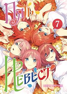 Пять невест. Книга 7