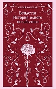 Вендетта. История одного позабытого (мягк.обл.)