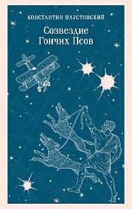 Созвездие Гончих Псов (мягк.обл.)