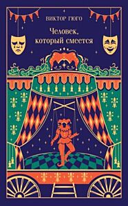 Человек, который смеется (подарочное издание)