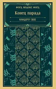 Конец парада. Каждому свое (книга #1) (мягк.обл.)