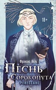 Песнь Сорокопута. Ренессанс