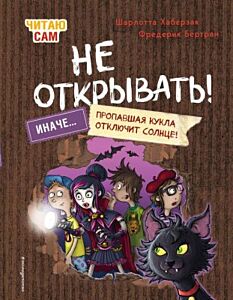Читаю сам. Не открывать! Иначе пропавшая кукла отключит солнце! (# 3)