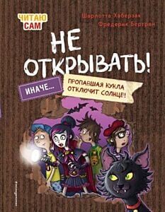 Не открывать! Иначе пропавшая кукла отключит солнце! (# 3). Читаю сам