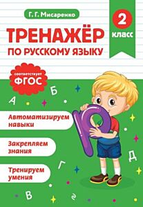 Тренажер по русскому языку. 2 класс (мягк.обл.)