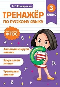 Тренажер по русскому языку. 3 класс (мягк.обл.)