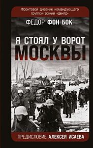 Я стоял у ворот Москвы. Фронтовой дневник командующего группой армий «Центр». Предисловие Алексея Исаева