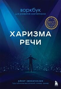 Харизма речи. Воркбук для развития магнетизма (мягк.обл.)