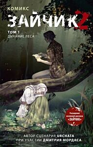 Зайчик 2. Комикс. Том 1. Дыхание леса