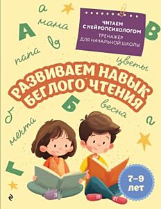Развиваем навык беглого чтения: для детей 7-9 лет (мягк.обл.)