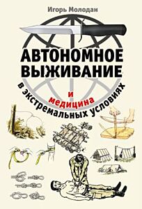 Автономное выживание и медицина в экстремальных условиях (мягк.обл.)