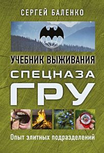 Учебник выживания спецназа ГРУ. Опыт элитных подразделений (мягк.обл.)
